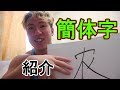 那些讓我在學習中文的時感到驚訝的漢字/僕がびっくりした漢字たち
