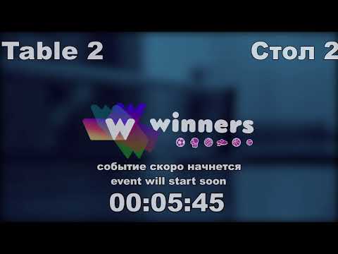 WINners CUP table 2  31.12   Ziakun Aleksandr - Arzanov Dmitrii  12:30