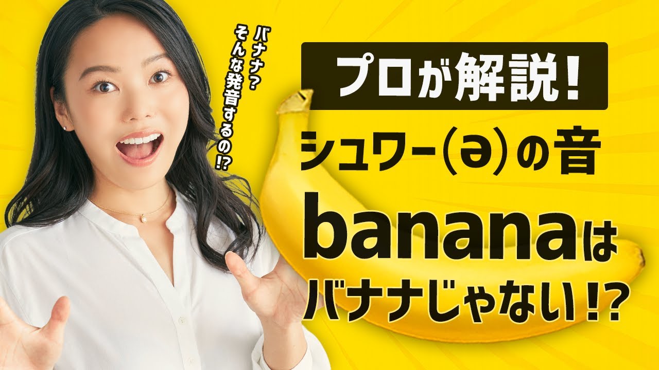 【聞こえないのに超重要！？】シュワー(ə)の音についてプロが解説！  【シュワー（ə）の音】バナナ/bananaの発音、実は難しいって知ってた？
