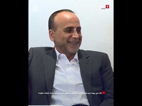 لقاء في بيروت بين وزير الخارجية اللبناني ومسؤول في حزب الله وسط توترات متزايدة