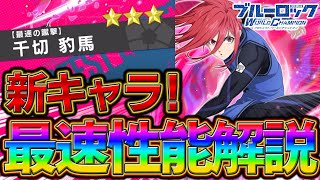 【ブルーロックPWC】虹スキルイベ発覚！覚醒千切の性能解説！見ないと損！