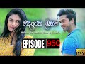 Deweni Inima Episode 950