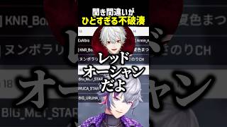 聞き間違いがひどすぎる不破湊【にじさんじ切り抜き】#shorts