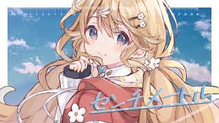 【歌ってみた】センチメートル / the peggies (cover)【東堂コハク / にじさんじ】