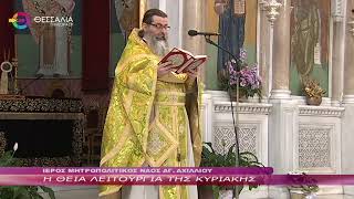 Η ΘΕΙΑ ΛΕΙΤΟΥΡΓΙΑ ΤΗΣ ΚΥΡΙΑΚΗΣ 02 04 2023