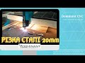Станок плазменного раскроя с ЧПУ ADP 2030
