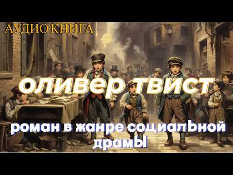 Аудиокнига "ОЛИВЕР ТВИСТ" - слушать онлайн - часть 2