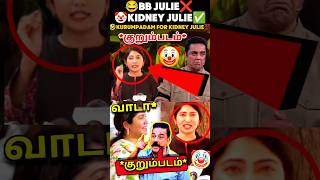 Download lagu BB Julie ❌ Kidney Julie 😂 Kurumpadam For Julie 🤣 #julie #tamilpolitics #cmvijay #laughing mp3 Download lagu BB Julie ❌ Kidney Julie 😂 Kurumpadam For Julie 🤣 #julie #tamilpolitics #cmvijay #laughing mp3