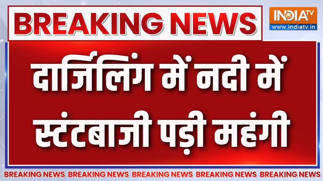 Breaking News: दार्जिलिंग में नदी में स्टंटबाजी पड़ी महंगी | Darje