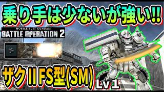 【バトオペ2】乗り手は少ないが強い‼ ザクⅡFS型(SM) Lv1 #ガンダム #GBO2
