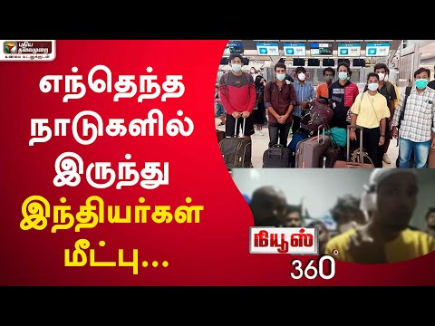 News 360: Indians Rescued from Various Countries