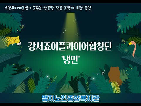 강서죠이플콰이어합창단 초청공연(꿈꾸는 산골짝 작은 음악회:소양무지개동산) (24.08.15)♥ /냉면