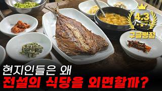 안동 간고등어 맛집, 관광객과 현지인이 가는 곳이 다르다구요? 📌 산청식당 [안동 맛집 #2 간고등어]