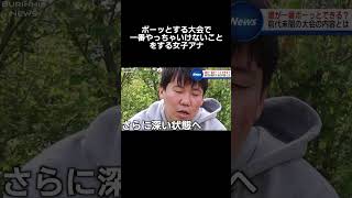 #ニュース#放送事故#ボー#大会#福井#女子アナ#ブチギレ