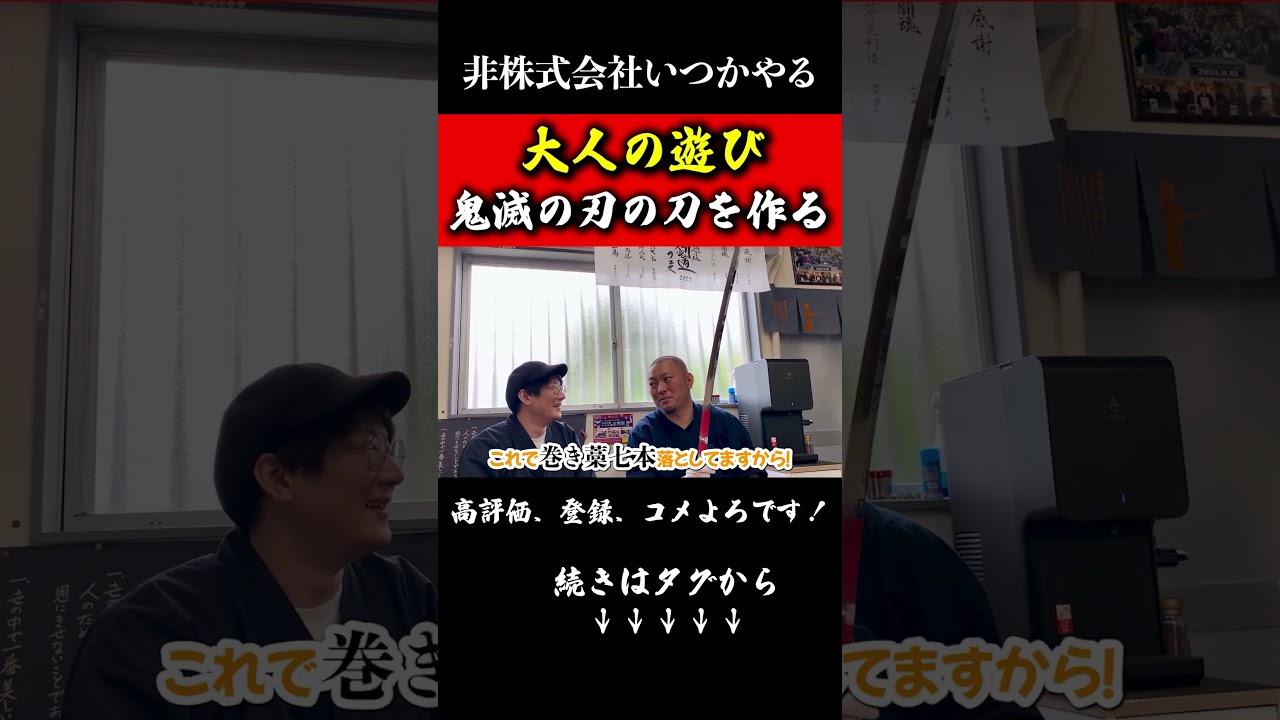 鬼滅の刃のガチ真剣を作るパート1#非株式会社いつかやる#藁斬り抜刀斎#武術#日本刀#剣術#刀#shorts #武器