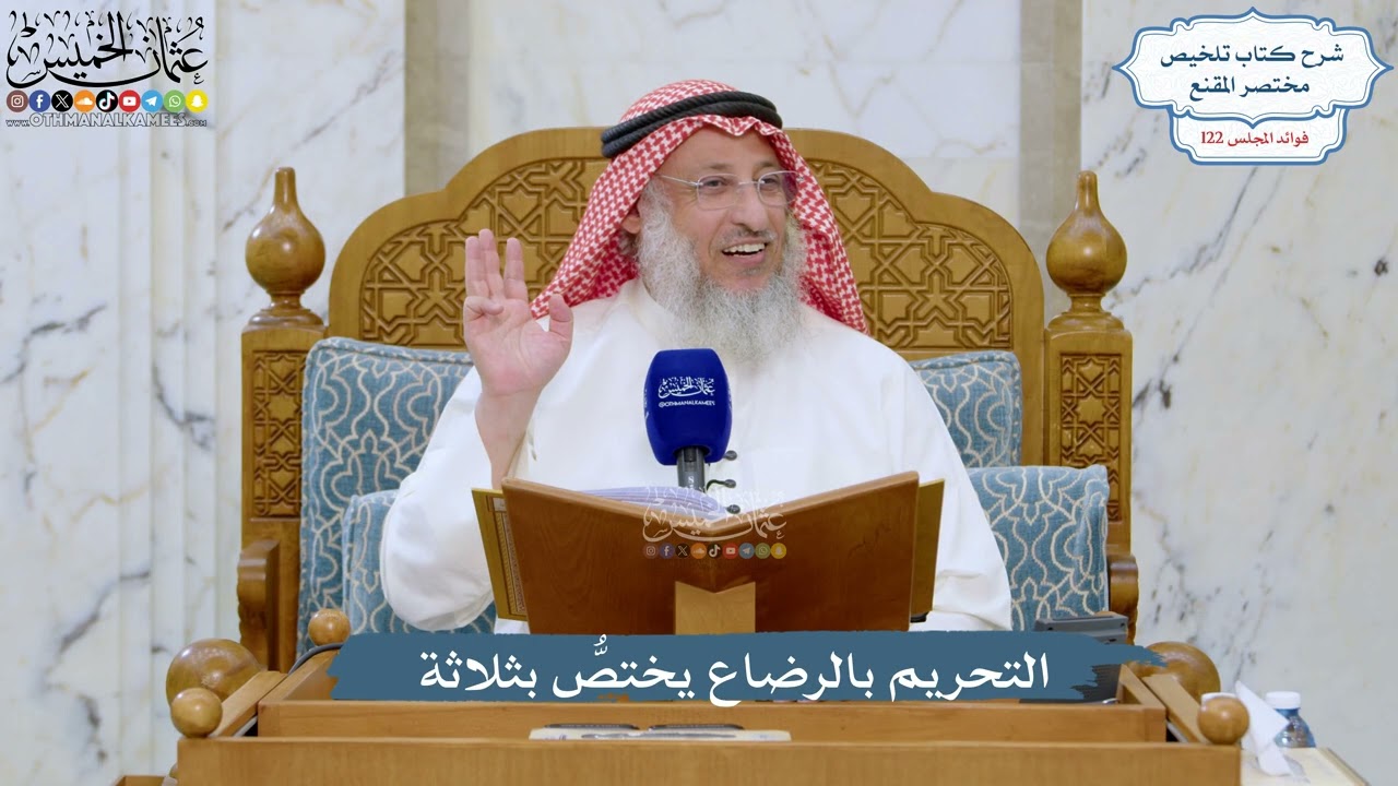 5253- التحريم بالرضاع يختصُّ بثلاثة - عثمان الخميس