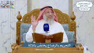 5253- التحريم بالرضاع يختصُّ بثلاثة - عثمان الخميس