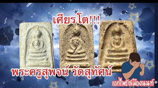 ต่างกันยังไง??? พระสมเด็จพระครสุพจน์ วัดสุทัศน์ เศียรโต หลังเรียบ หลังยันต์ เทียบกันชัดๆเลย
