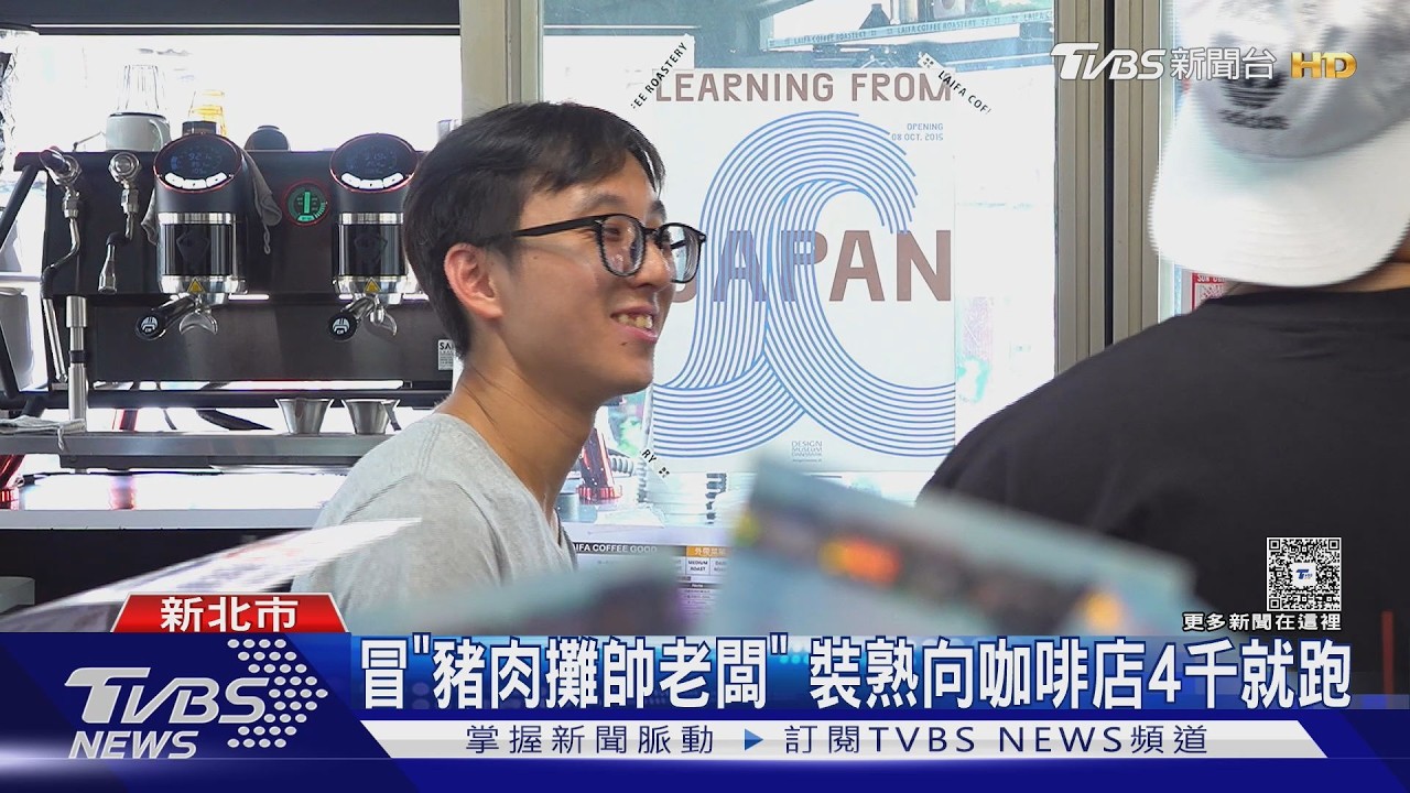 咖啡店遭「裝熟借錢哥」騙走4600元 同業認出:疑似橫行新北慣犯