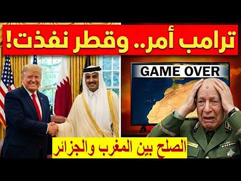 زلزال جزائري في المنطقة قطر تبرم صفقات سرية مع امريكا المال القطري يشتري رأس شنقريحة ونهاية الجزائر