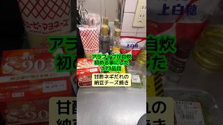 納豆好き！ #アラフィフ #料理 #今日の晩ごはん #簡単レシピ #おつまみ #納豆 #甘酢