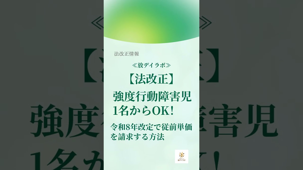 【法改正】強度行動障害児1名からOK！｜令和8年改定で従前単価を請求する方法 #放課後等デイサービス  #shorts #児童発達支援