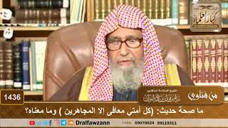 1436 - ما صحة حديث: (كل أمتي معافى إلا المجاهرين ) وما معناه؟ - الشيخ صالح الفوزان image