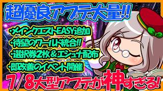 【すげえよ】7/8大型アップデート内容まとめ！シナリオ強化以外も神施策が盛り沢山【パワフルアドベンチャーズ】【#パワアド 】