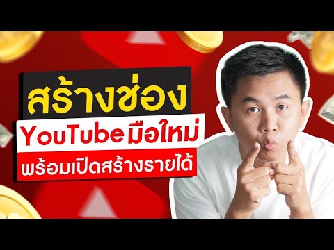 สร้างช่อง YouTube 2023 พร้อมวิธีเปิดสร้างรายได้ - Pantip สร้างช่อง Youtube 2023 พร้อมวิธีเปิดสร้างรายได้ - Pantip