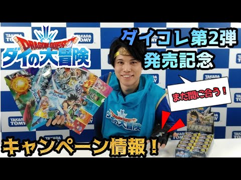 【ドラゴンクエスト ダイの大冒険】おもちゃキャンペーン情報！