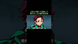 【鬼滅の刃】上弦との戦いで消耗して動けなくなる竈門炭治郎　＃Shorts