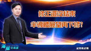 修正還沒結束 半導體展望再下修? (圖)