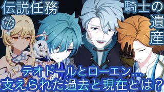 【原神】伝説任務−ローエン編！騎士の遺産！！後章⓷-第七幕-【カテゴリー1926】