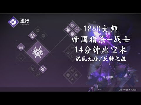 Solo Flawless 1280 Master Empire Hunt - Warrior (Platinum Rank) on Warlock (Destiny 2)