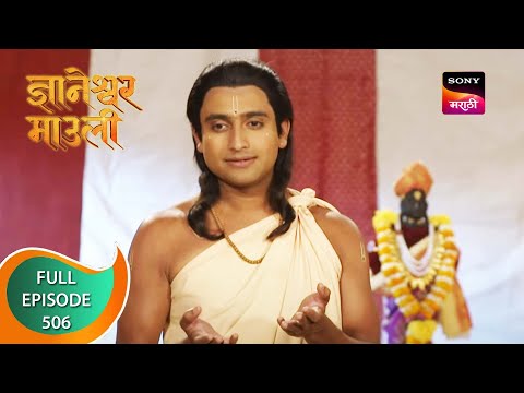 Dnyaneshwar Mauli - ज्ञानेश्वर माउली - Ep 506 - Full Episode - 12th April 2023