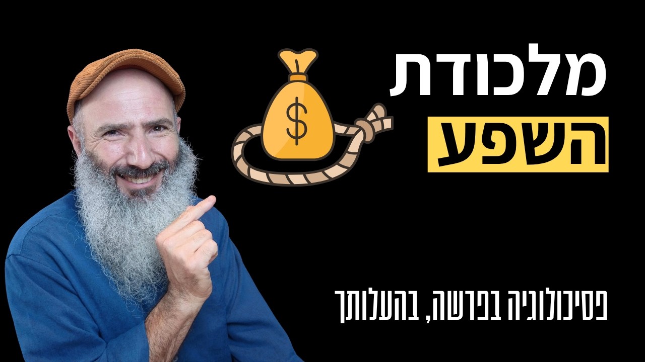 שפע מבורך ושפע שאינו מבורך | פסיכולוגיה בפרשה, בהעלותך