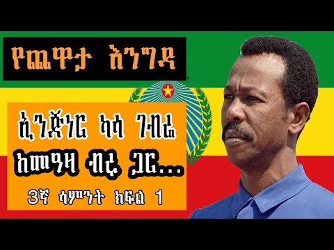 Sheger Yechewata Engida - ኢንጅነር ካሳ ገብሬ Engineer Kasa Gebre Interview With Meaza Birru 3ኛ ሳምንት ክፍል 1