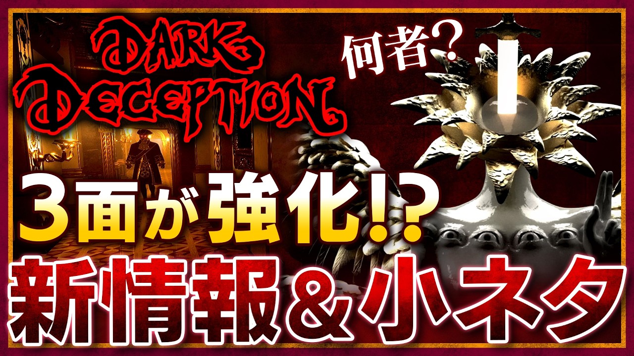 【ネタバレ注意】3面が強化＆最終章の難易度は…？公式配信の新情報＆小ネタをひとつまみ【Dark Deception ダークディセプション】