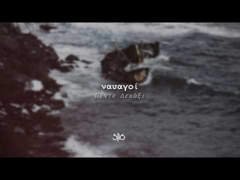 Video thumbnail for Ναυαγοί (Navagoi)