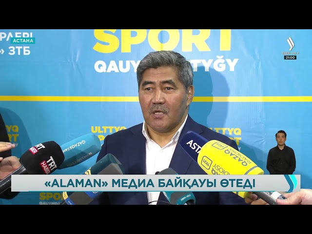 Спорт журналистерінің аламаны. Тұңғыш рет жаңа медиа байқау жарияланды