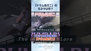 【ブルアカ】「ドラム缶ガニ」の元ネタは一体何なのか #ブルアカ #ブルーアーカイブ #BlueArchive