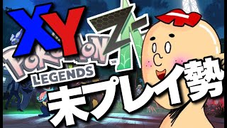 【ポケモンAZ】ポケモンって151匹でしょ？ Pokémon LEGENDS Z-A　Part1