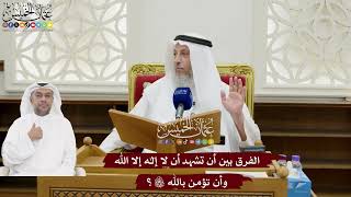 158 - الفرق بين أن تشهد أن لا إله إلا الله وأن تؤمن بالله تعالى؟ - عثمان الخميس