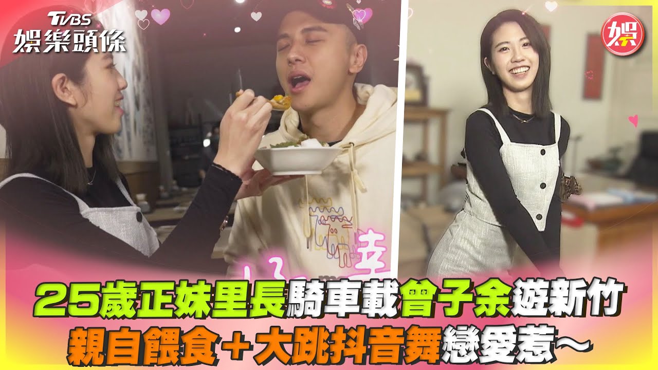 影音/正妹里長騎車載曾子余遊新竹 親自餵食+大跳抖音舞
