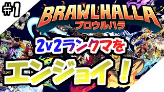 【2人実況】エンジョイ勢がブロウルハラ(Brawlhalla)2v2ランクマッチではちゃめちゃプレイ！#1