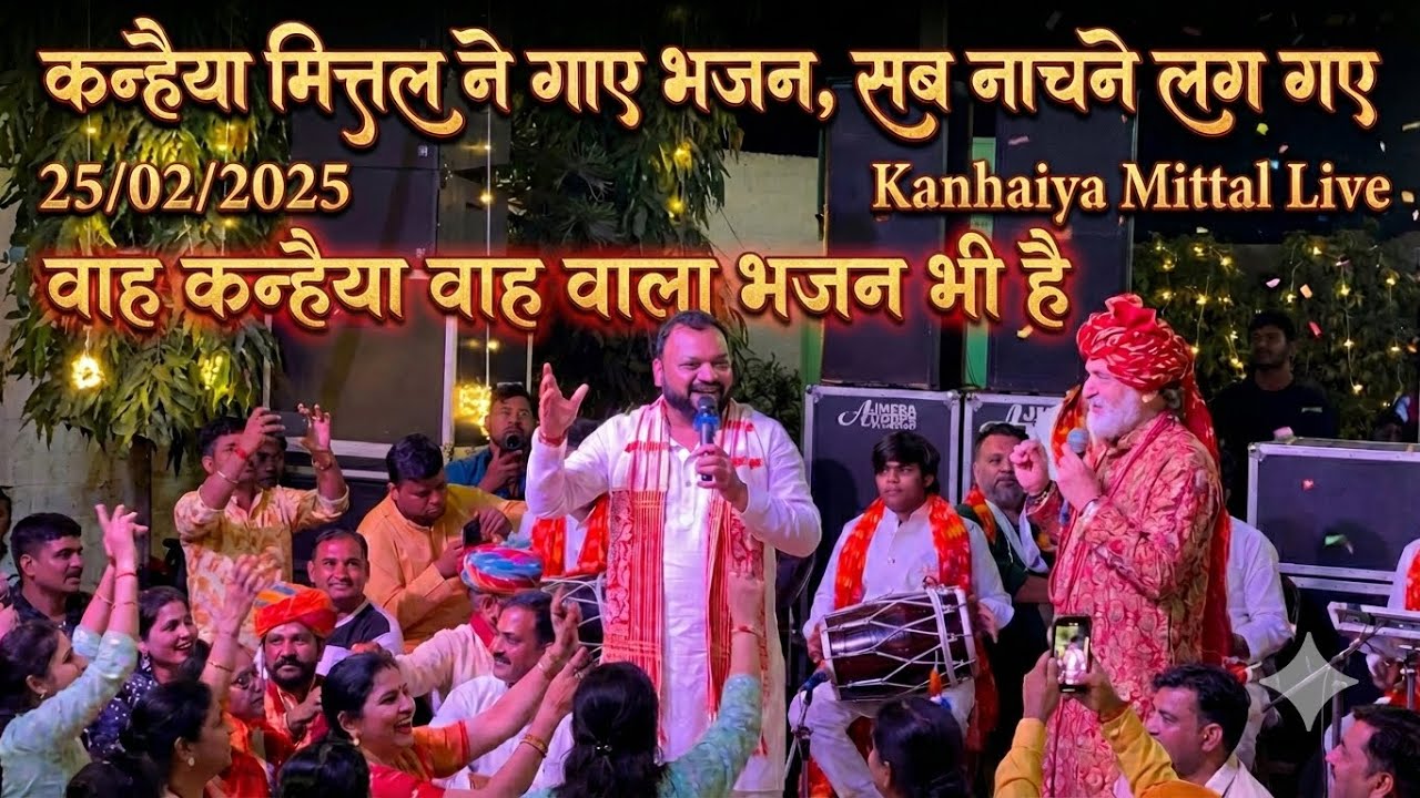 Kanhaiya Mittal ने खाटू में मचाया धमाल 😍 | Khatu Shyam Bhajan Live 🔥 | Shyam Baba Bhajan 2026