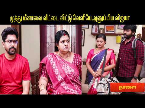 முத்து மீனாவை வீட்டை விட்டு வெளியே அனுப்பிய விஜயா | Siragadikka Aasai 18/01/2026