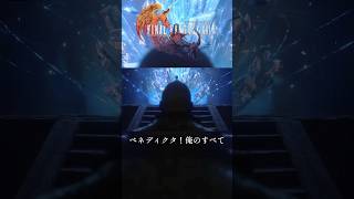 【FF16】 ベネディクタ！俺のすべて  #ファイナルファンタジーXVI #finalfantasyxvi