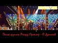 Песня группы Рекорд Оркестр "О Душанбе", (Прекрасная песня и исполнение ...