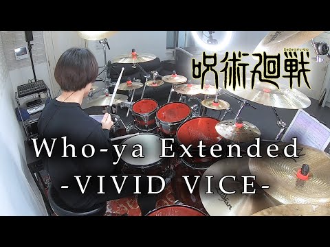 【呪術廻戦】Who-ya Extended - "VIVID VICE" 叩いてみた | Drum Cover